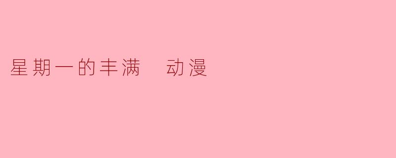 星期一的丰满 动漫